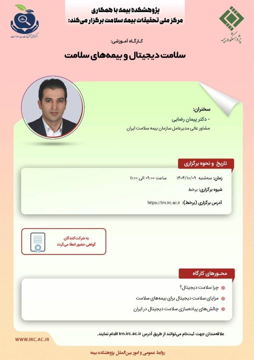 برگزاری كارگاه آموزشی «سلامت دیجیتال و بیمه‌های سلامت» با همكاری پژوهشكده بیمه و مركز ملی تحقیقات بیمه سلامت